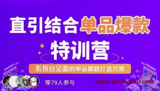 图片[1]-直引结合单品爆款特训营，系统且全面的淘宝单品爆款打造方案-一鸣资源网