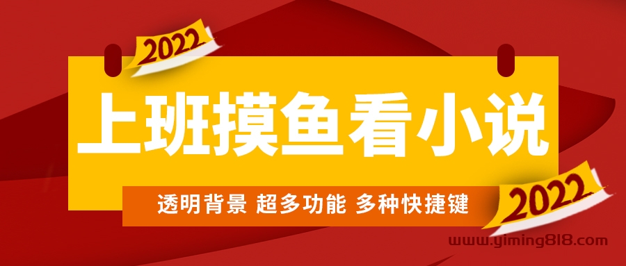 上班摸鱼必备看小说神器，调整背景和字体，一键隐藏窗口