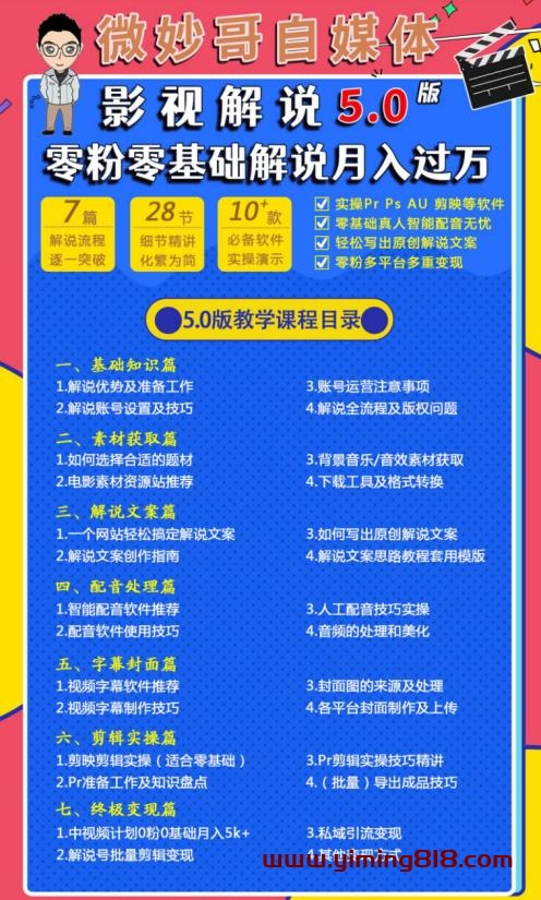 微妙哥影视解说5.0版视频课程,零粉丝零基础解说,小白也能月入过万
