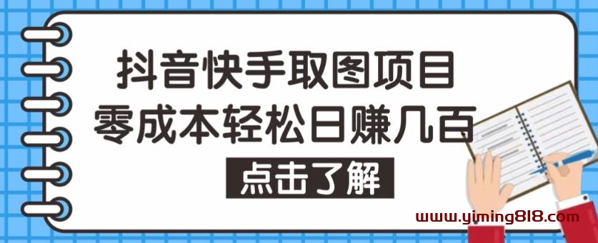 抖音快手视频号取图项目,个人工作室可批量操作,零成本轻松日赚几百【保姆级教程】