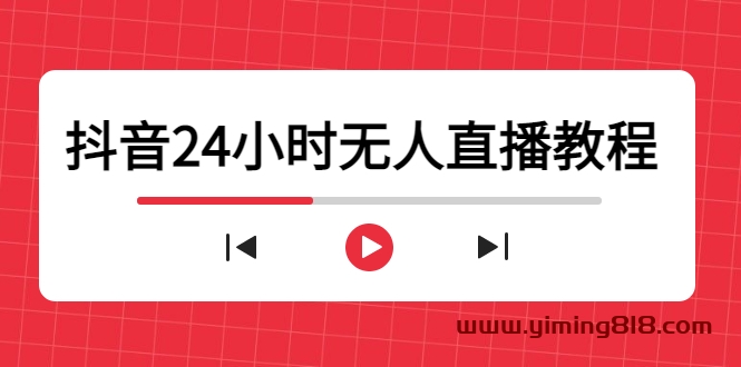 抖音24小时无人直播教程,一个人可在家操作,不封号-安全有效 (软件+教程)-一鸣资源网