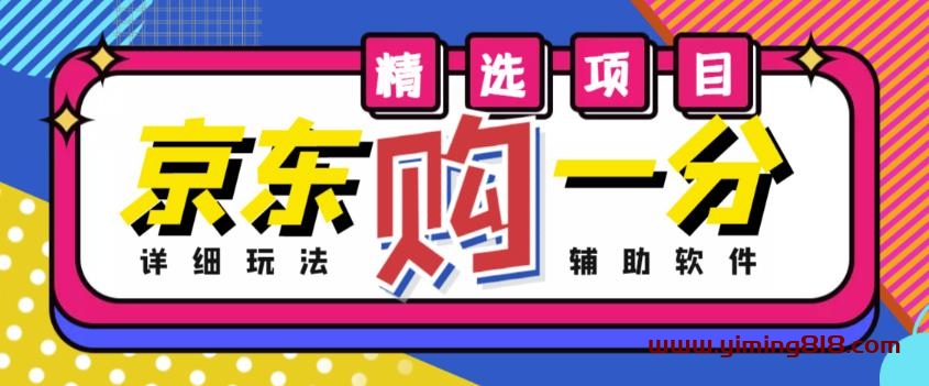 外面收费1980的最新京东无限一分购项目，一天轻松几百单（玩法+教程+软件）-一鸣资源网