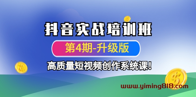 图片[1]-张暴撕陪跑训练营第四期全新升级版，短视频深度实操训练营-一鸣资源网