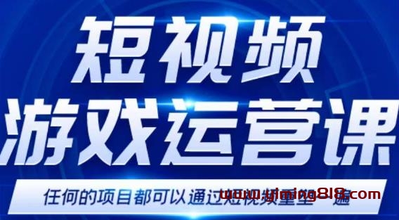 图片[1]-短视频游戏训练营，0门槛新手也可以操作，日入过千-一鸣资源网