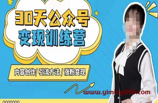 陈舟·公众号变现营(第三期),内容创作|引流方法|涨粉变现