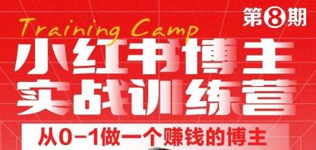小红书博主实战训练营8期,从定位到起号到变现,手把手打通爆款任督二脉 小红书博主实战训练营8期,从定位到起号到变现,手把手打通爆款任督二脉