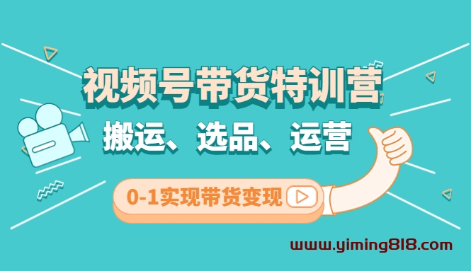 盗坤·视频号带货训练营第三期，教会大家如何从0到1实现视频号带货-一鸣资源网