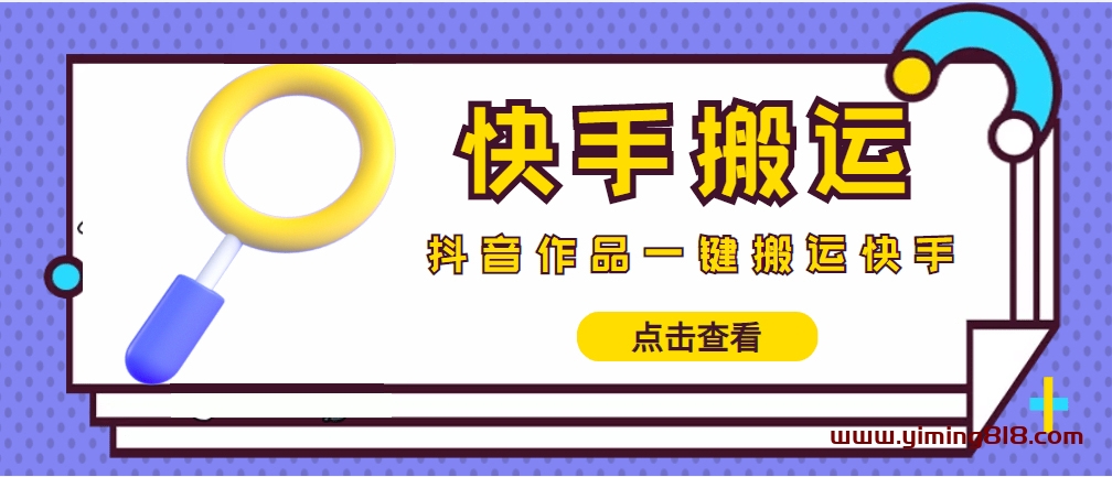 【搬运必备】最新快手搬运抖音作品 实时监控一键搬运轻松原创 (永久版脚本) 【搬运必备】最新快手搬运抖音作品 实时监控一键搬运轻松原创 (永久版脚本)