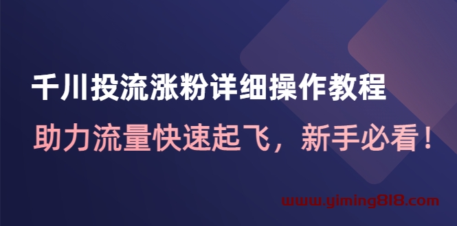 千川投流涨粉详细操作教程:助力流量快速起飞,新手必看! 千川投流涨粉详细操作教程:助力流量快速起飞,新手必看!