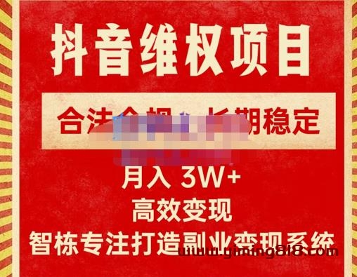 智栋·新版抖音维权项目每单利润1000+，合法合规，长期稳定，月入3W+价值1999元