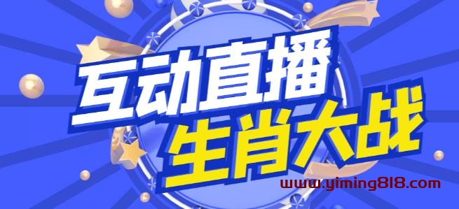 外面收费1980的生肖大战互动直播，支持抖音【全套脚本+详细教程】