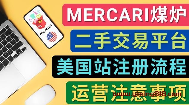 图片[1]-Mercari煤炉美国站账号的注册方法，盈利方法，防止封号的方法，提款方式，物流运输,注意事项-一鸣资源网