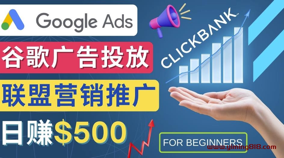 Google Ads推广热门联盟营销商品：日赚500美元开户方法投放流程注意事项-一鸣资源网