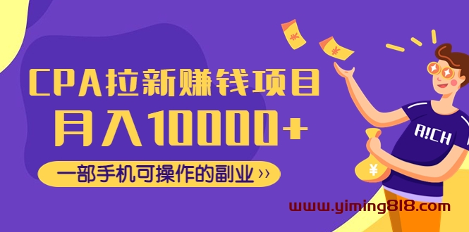 CPA拉新赚钱项目,月入10000+一部手机可操作的副业! CPA拉新赚钱项目,月入10000+一部手机可操作的副业!