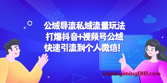 公域导流私域流量玩法:打爆抖音+视频号公域,快速引流到个人微信! 公域导流私域流量玩法:打爆抖音+视频号公域,快速引流到个人微信!
