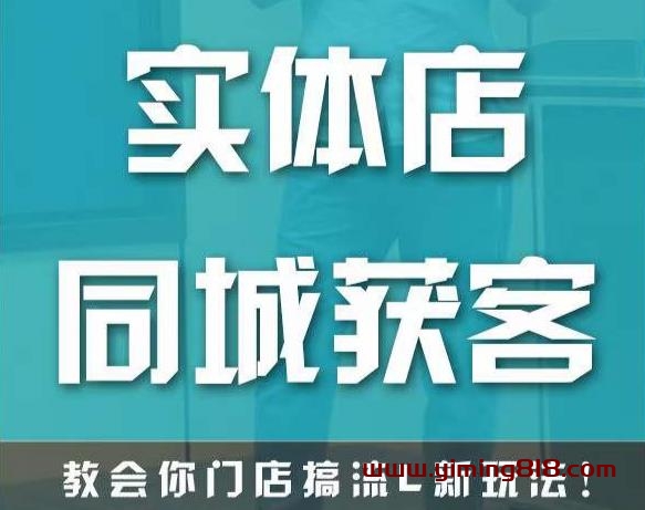 实体店同城获客,教会你门店搞流量新玩法,让你快速实现客流暴增