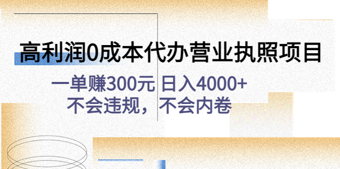 高利润0成本代办营业执照项目:一单赚300元 日入4000+不会违规,不会内卷-一鸣资源网