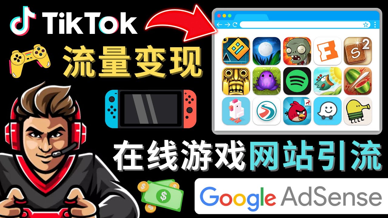 Tiktok引流到在线游戏网站赚钱的方法，只需3个步骤，快速开通一个赚钱的游戏类Tiktok账号-一鸣资源网