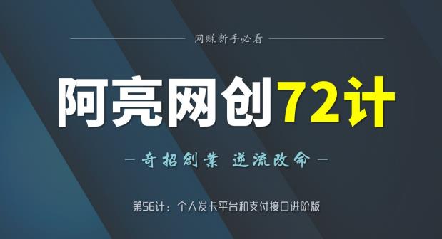 阿亮网创72计第56计:个人发卡平台和支付接口进阶版
