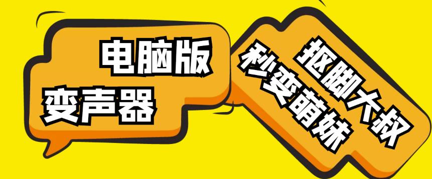 【变音神器】外边在售1888的电脑变声器无需声卡，秒变萌妹子【软件+教程】-一鸣资源网