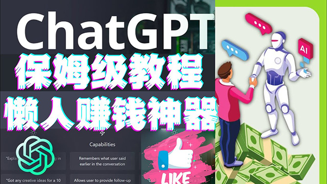 懒人赚钱神器ChatGPT教程速成保姆级实操,人工智能AI对话ChatGPT赚钱 懒人赚钱神器ChatGPT教程速成保姆级实操,人工智能AI对话ChatGPT赚钱