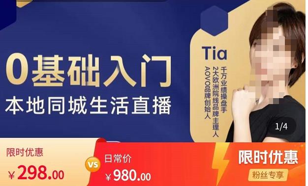 提亚说美业·0基础入门本地同城生活直播,起号底层逻辑梳理,精准抓取同城流量