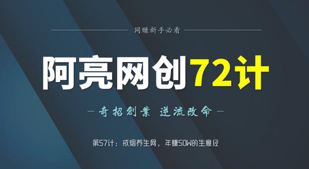 阿亮网创72计第57计:戒烟养生网,年50W的生意经