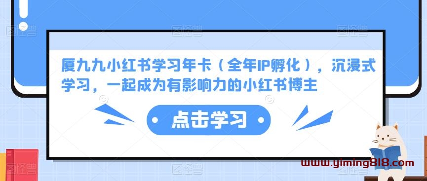 厦九九小红书学习年卡(全年IP孵化),沉浸式学习,一起成为有影响力的小红书博主