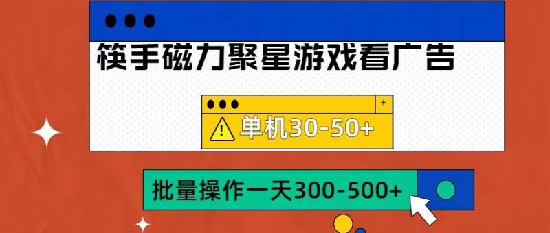 筷手磁力聚星4.0实操玩法,单机30-50+可批量放大 筷手磁力聚星4.0实操玩法,单机30-50+可批量放大