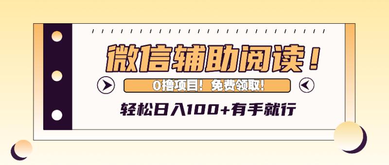 微信辅助阅读,日入100+,0撸免费领取。 微信辅助阅读,日入100+,0撸免费领取。