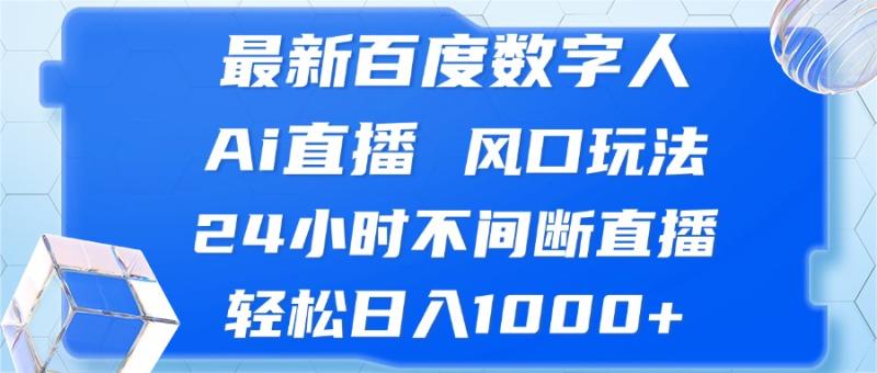 最新百度数字人Ai直播,风口玩法,24小时不间断直播,轻松日入1000+ 最新百度数字人Ai直播,风口玩法,24小时不间断直播,轻松日入1000+