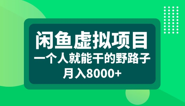 闲鱼虚拟项目,一个人就可以干的野路子,月入8000+ 闲鱼虚拟项目,一个人就可以干的野路子,月入8000+