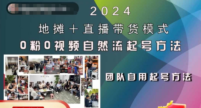 2024地摊+直播带货模式自然流起号稳号全流程,0粉0视频自然流起号方法 2024地摊+直播带货模式自然流起号稳号全流程,0粉0视频自然流起号方法