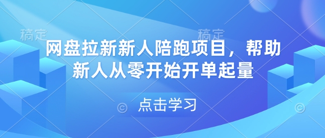 网盘拉新新人陪跑项目，帮助新人从零开始开单起量-一鸣资源网