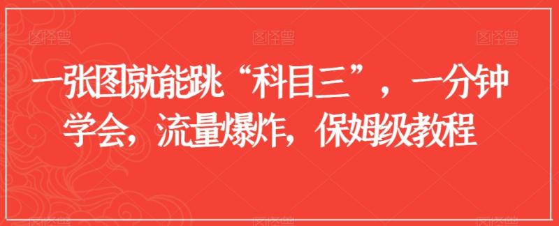 一张图就能跳“科目三”，一分钟学会，流量爆炸，保姆级教程【揭秘】-一鸣资源网