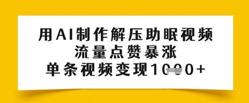 用AI制作解压助眠视频，流量点赞暴涨，单条视频变现多张-一鸣资源网