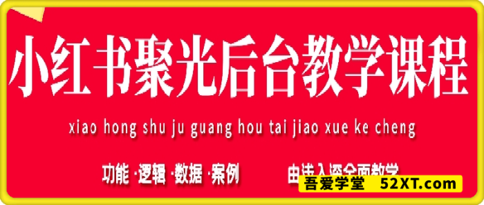 小红书聚光后台教学-一鸣资源网