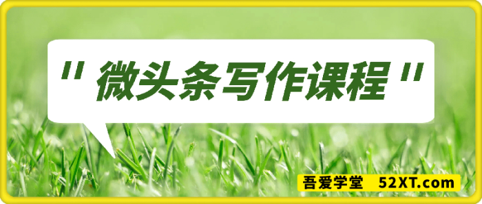 酷猫微头条写作课程 酷猫微头条写作课程