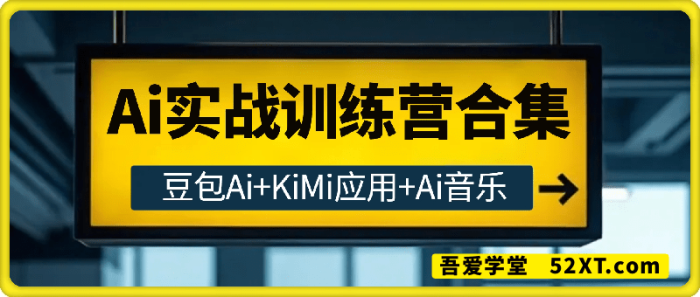 Ai实战训练营合集（豆包Ai+KiMi应用+Ai音乐）-一鸣资源网