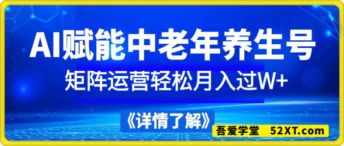 AI赋能中老年养生号，矩阵运营轻松月入过W+新手必看变现指南