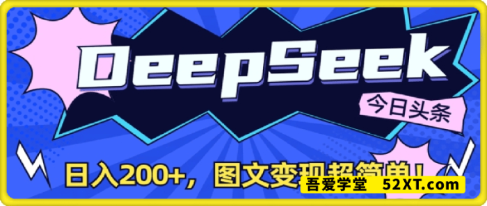 DeepSeek+今日头条：日入200+，图文变现超简单！-一鸣资源网