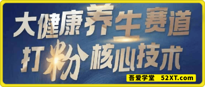 图片[1]-大健康打粉引流：大健康养生赛道暴利打粉新玩法-一鸣资源网