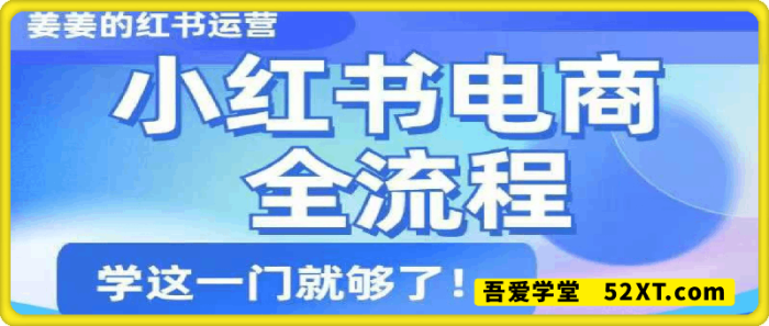 图片[1]-姜姜的小红书课程及陪跑-一鸣资源网