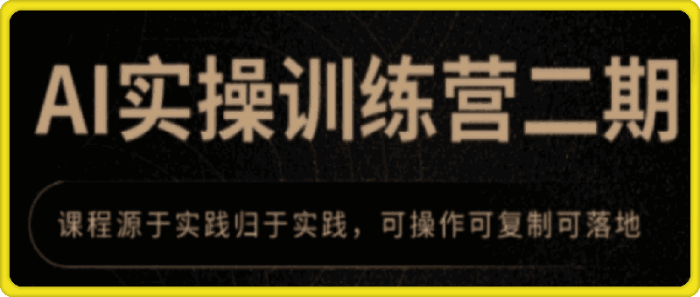图片[1]-郑十兄·AI实操训练营二期-一鸣资源网