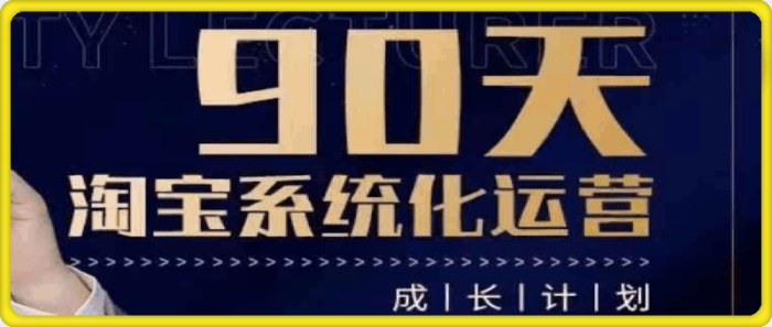 石林-90天淘宝系统化运营-一鸣资源网