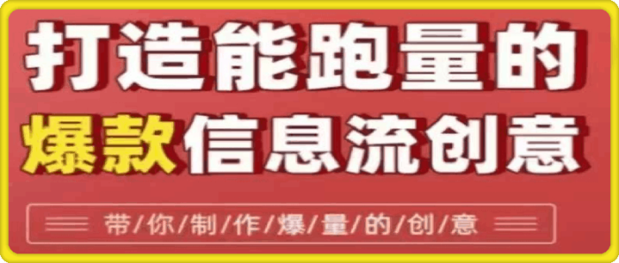 打造能跑量的爆款信息流创意，7大文案套路带你制作爆量的创意-一鸣资源网