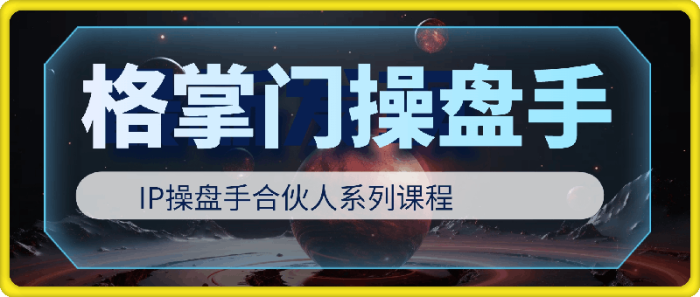 2024江湖格掌门IP操盘手合伙人-一鸣资源网