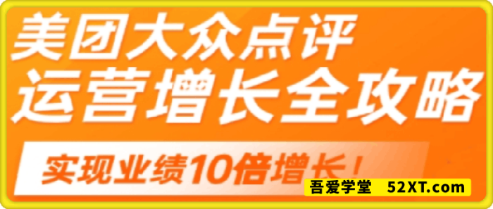 美团大众点评运营全攻略2025-一鸣资源网