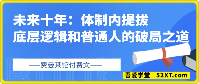 未来十年，体制内提拔底层逻辑和普通人的破局之道（全网独家深度好文)-一鸣资源网