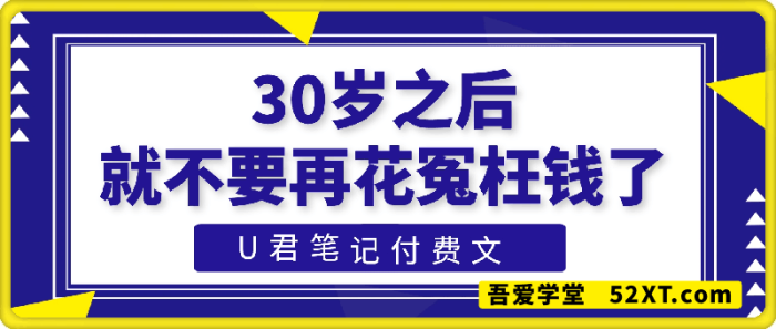 30岁之后，就不要再花冤枉钱了-一鸣资源网